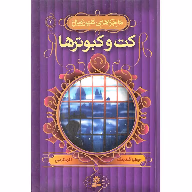 ماجراهای کت رویال 2: کت و کبوترها