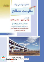 قیمت و خرید کتاب جامع مقاومت مصالح اثر دکتر نادر فنایی | ایده بوک