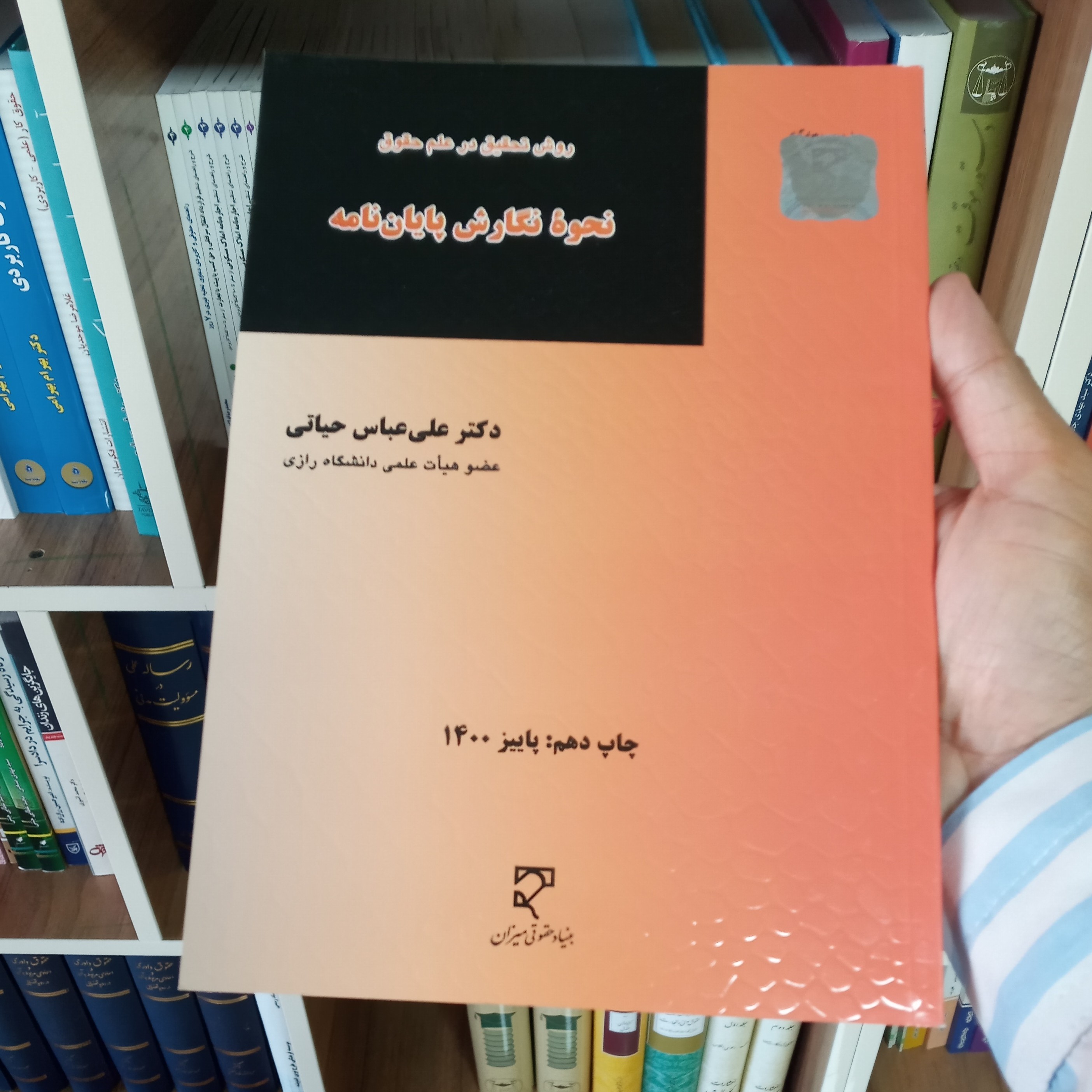 روش تحقیق در علم حقوق نحوه نگارش پایان نامه