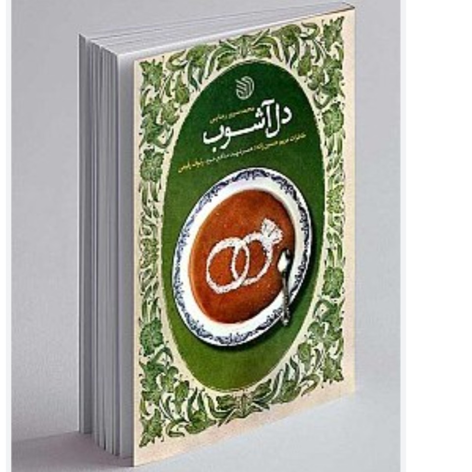 102813-کتاب دل آشوب-خاطرات مریم حسین زاده همسر شهید مدافع حرم رئوف رفیعی-خط مقدم