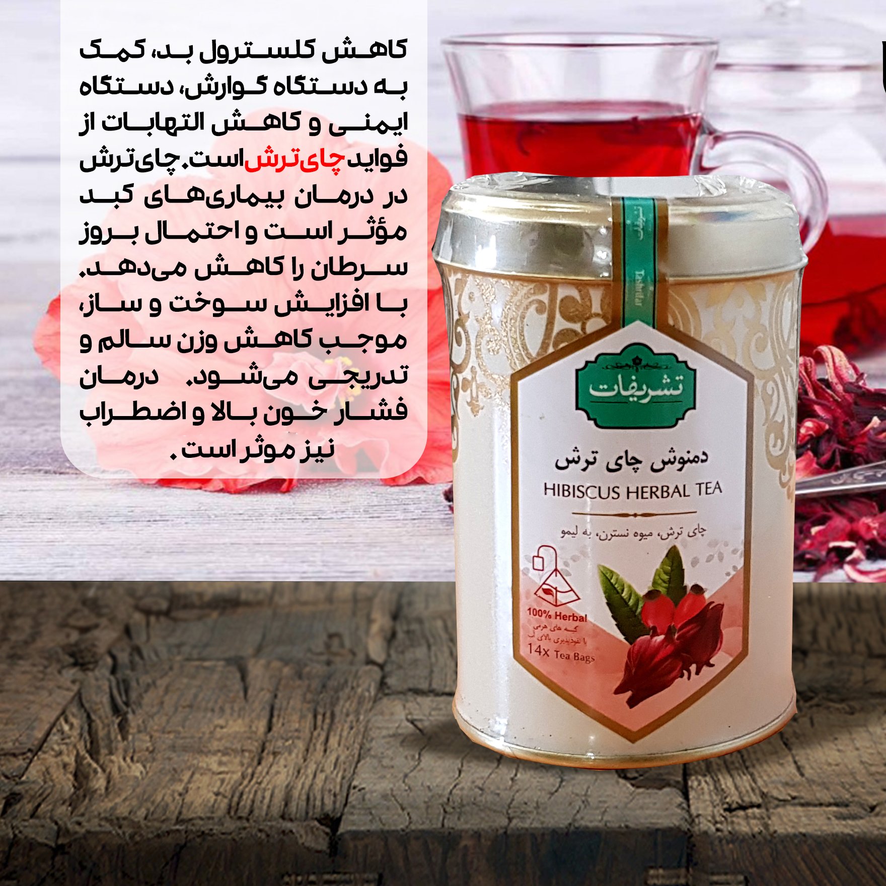 چای ترش تشریفات (میوه نسترنچای ترشبه لیمو)