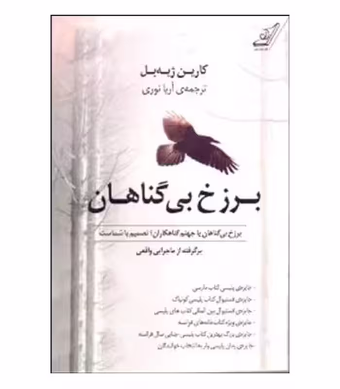 کتاب برزخ بی گناهان اثر کارین ژیه بل ترجمه آریا نوری