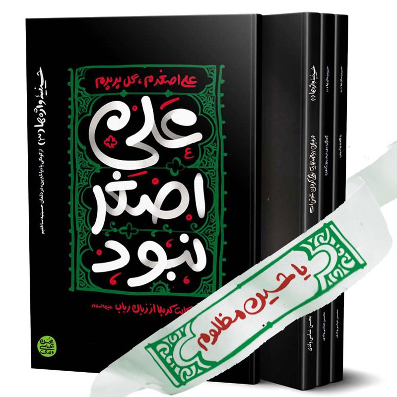 حسینیه واژه ها جلد3(علی اصغر نبود)