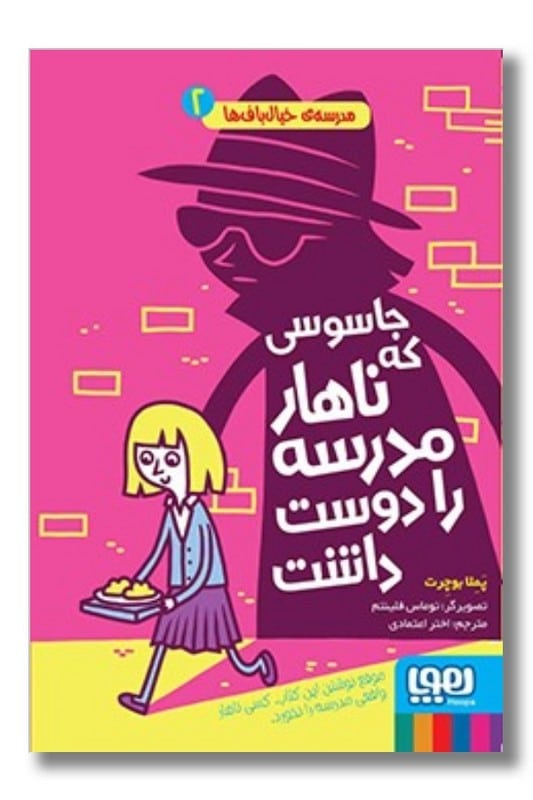 کتاب جاسوسی که ناهار مدرسه را دوست داشت مدرسهی خیال باف ها 2