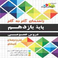 راهنمای گام به گام دروس عمومی یازدهم چهارخونه - چی بخونم