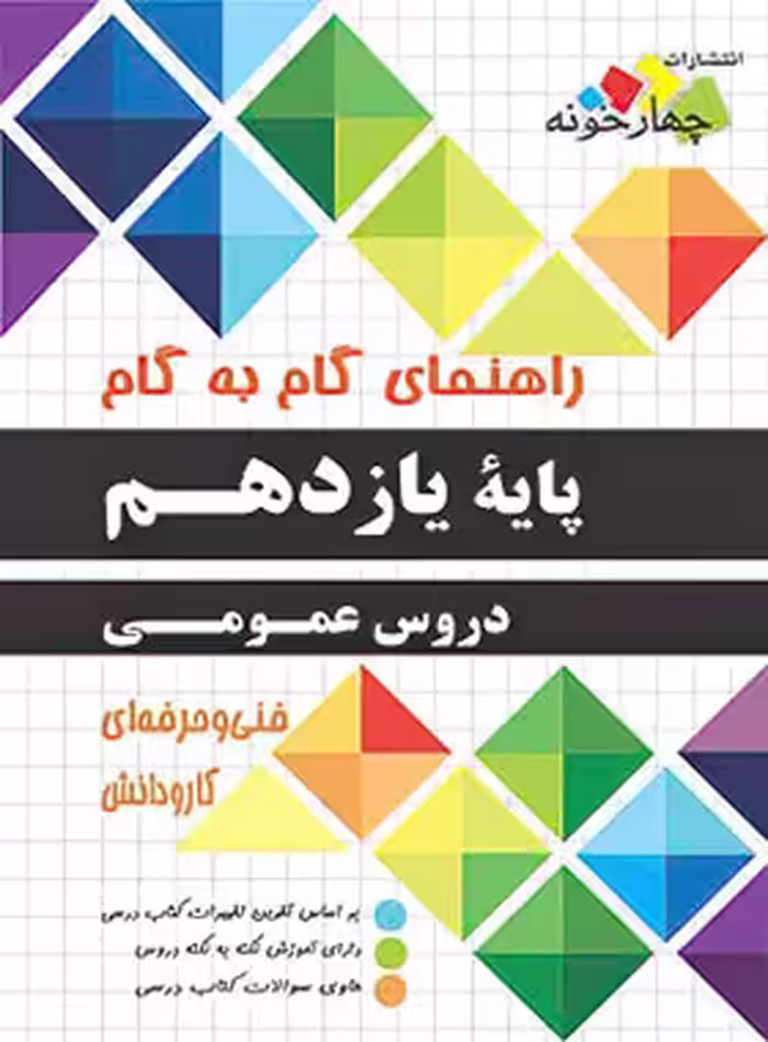 راهنمای گام به گام دروس عمومی یازدهم چهارخونه - چی بخونم