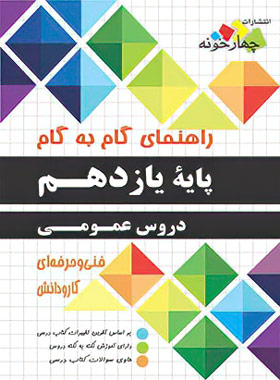 راهنمای گام به گام دروس عمومی یازدهم چهارخونه - چی بخونم