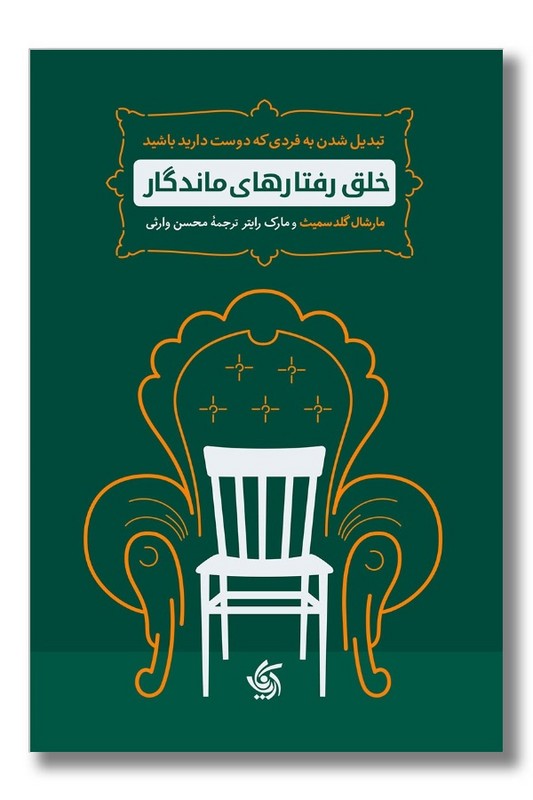 کتاب خلق رفتارهای ماندگار