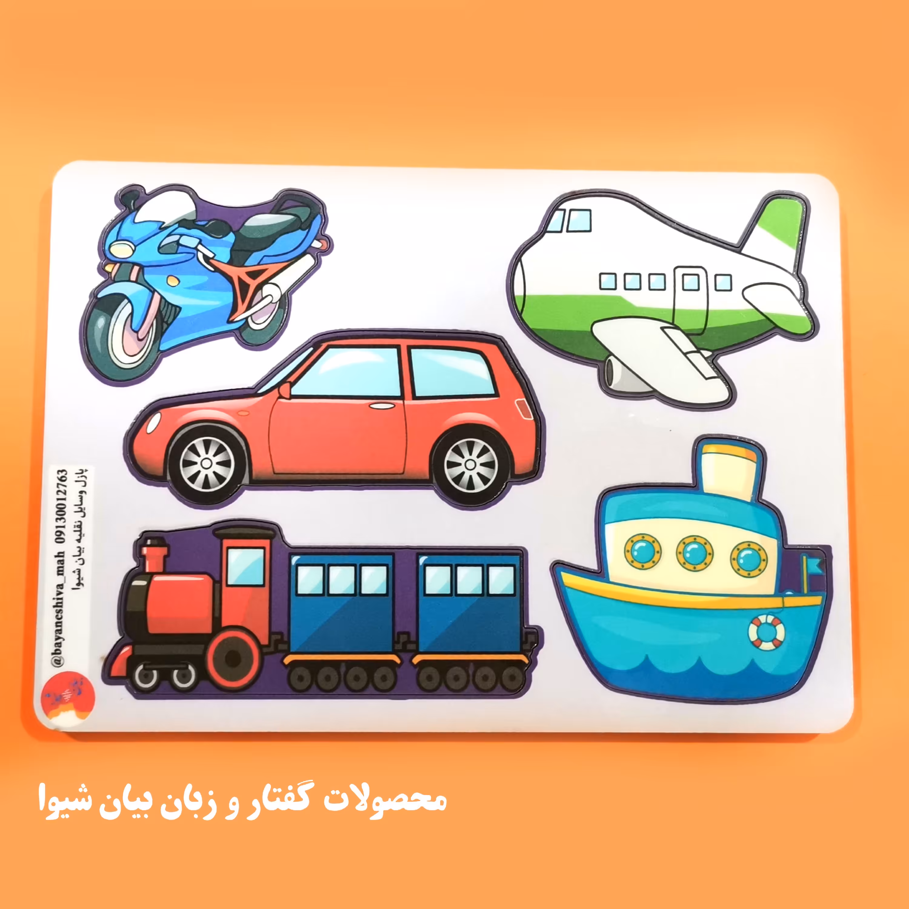 پازل چوبی وسایل نقلیه (محصولی از بیان شیوا)