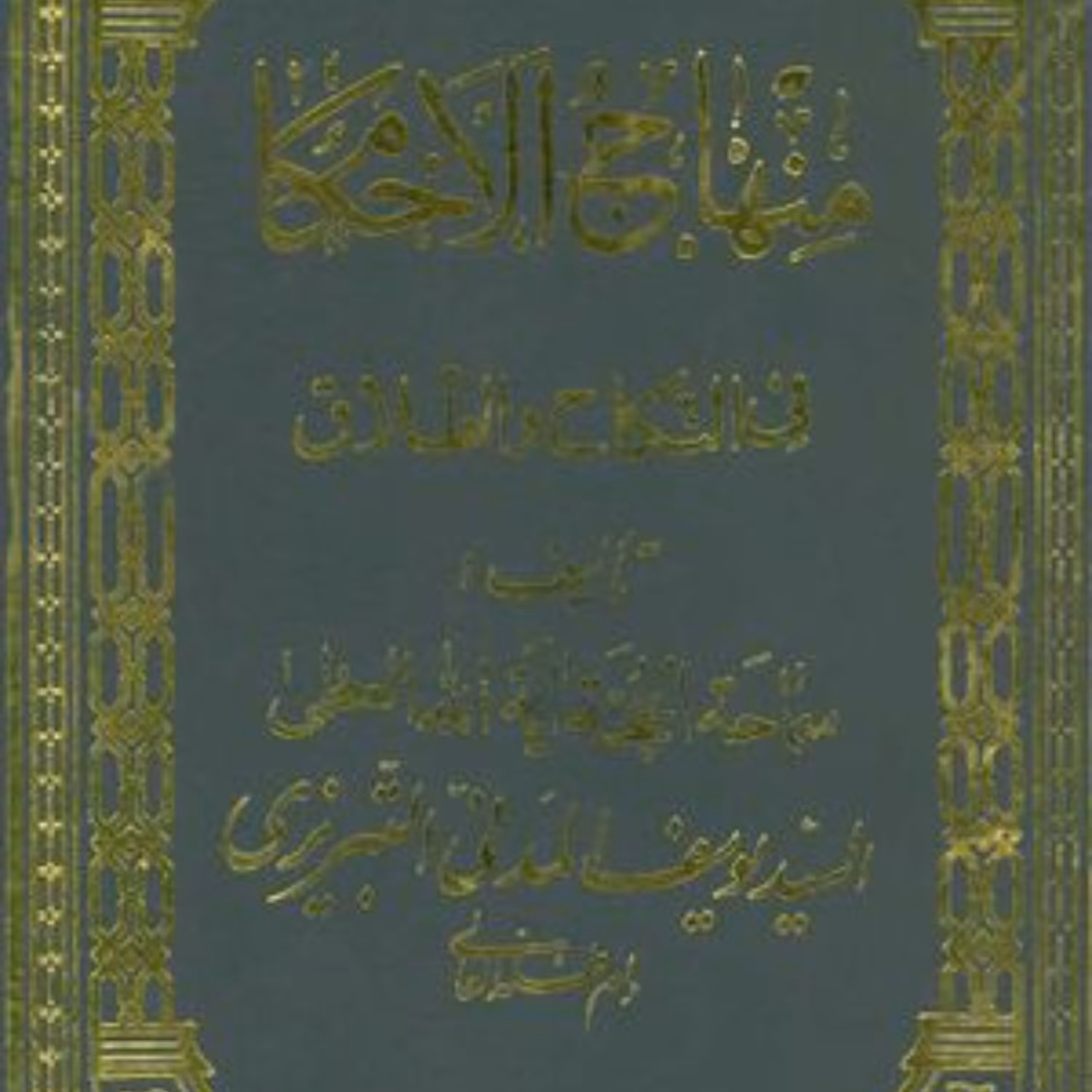 کتاب منهاج الاحکام فی النکاح و الطلاق آیت الله سید یوسف مدنی تبریزی