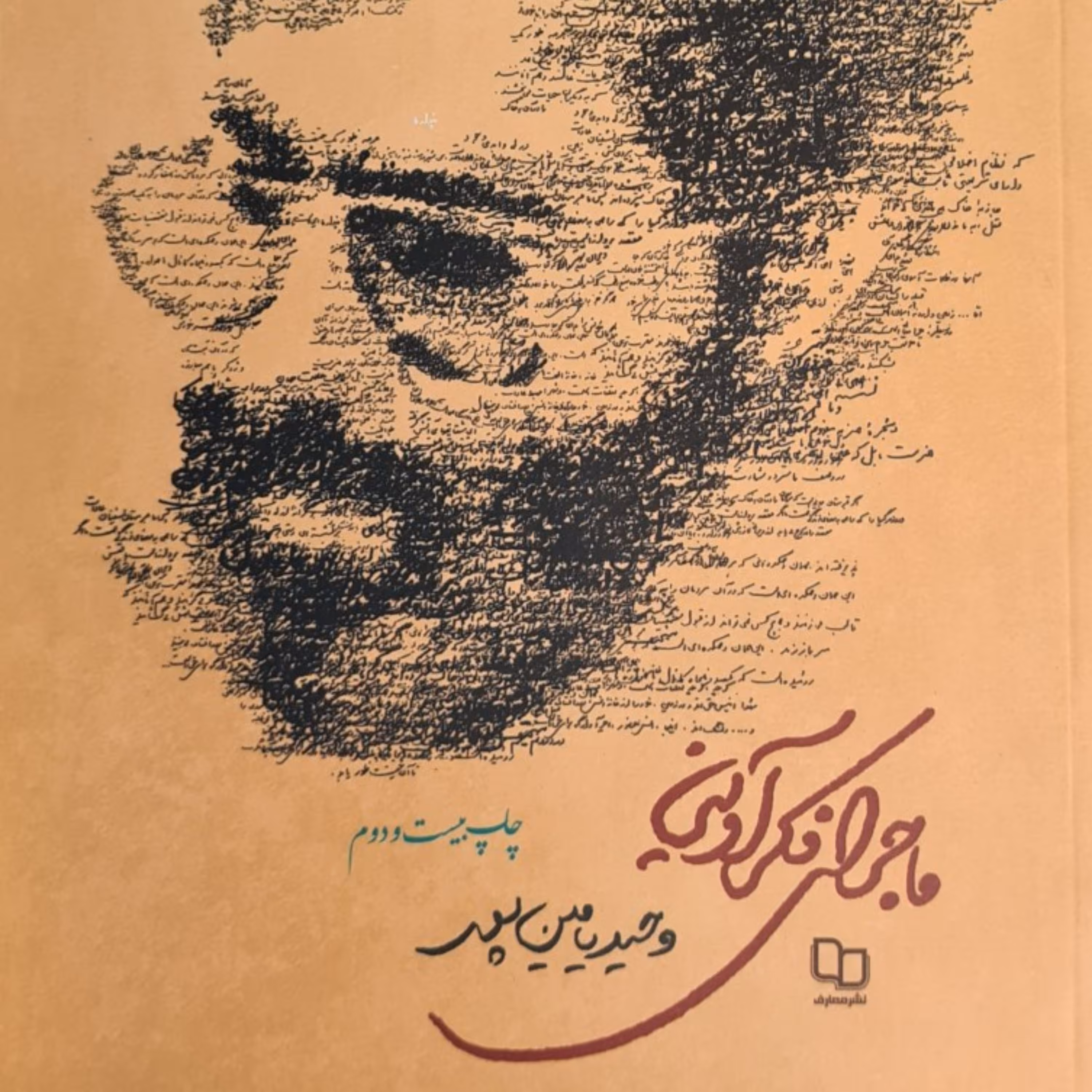 ماجرای فکر آوینی