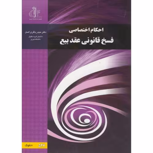 کتاب احکام اختصاصی فسخ قانونی عقد بیع