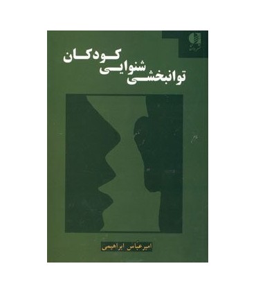 کتاب توانبخشی شنوایی کودکان
