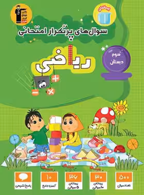 سوال های پرتکرار ریاضی سوم دبستان قلم چی | چی بخونم