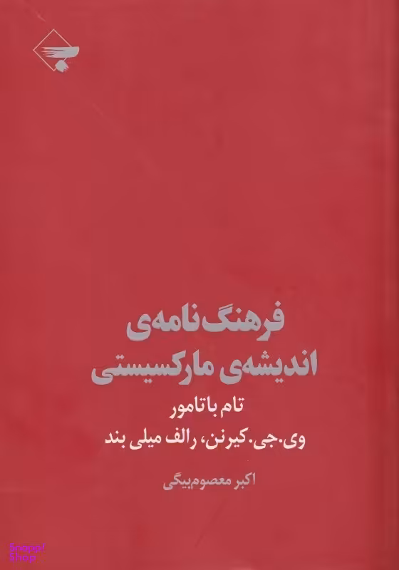 فرهنگ‌نامه اندیشه مارکسیستی