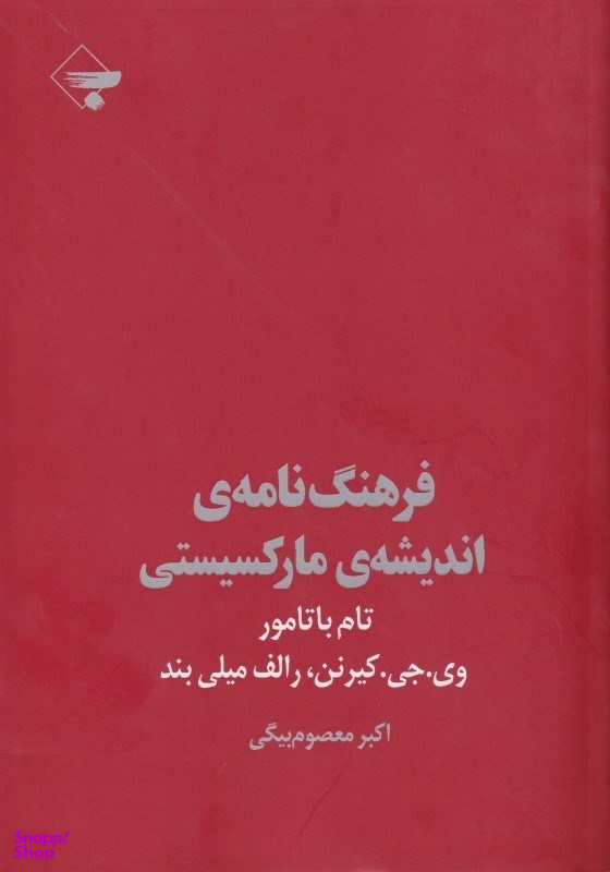 فرهنگنامه اندیشه مارکسیستی