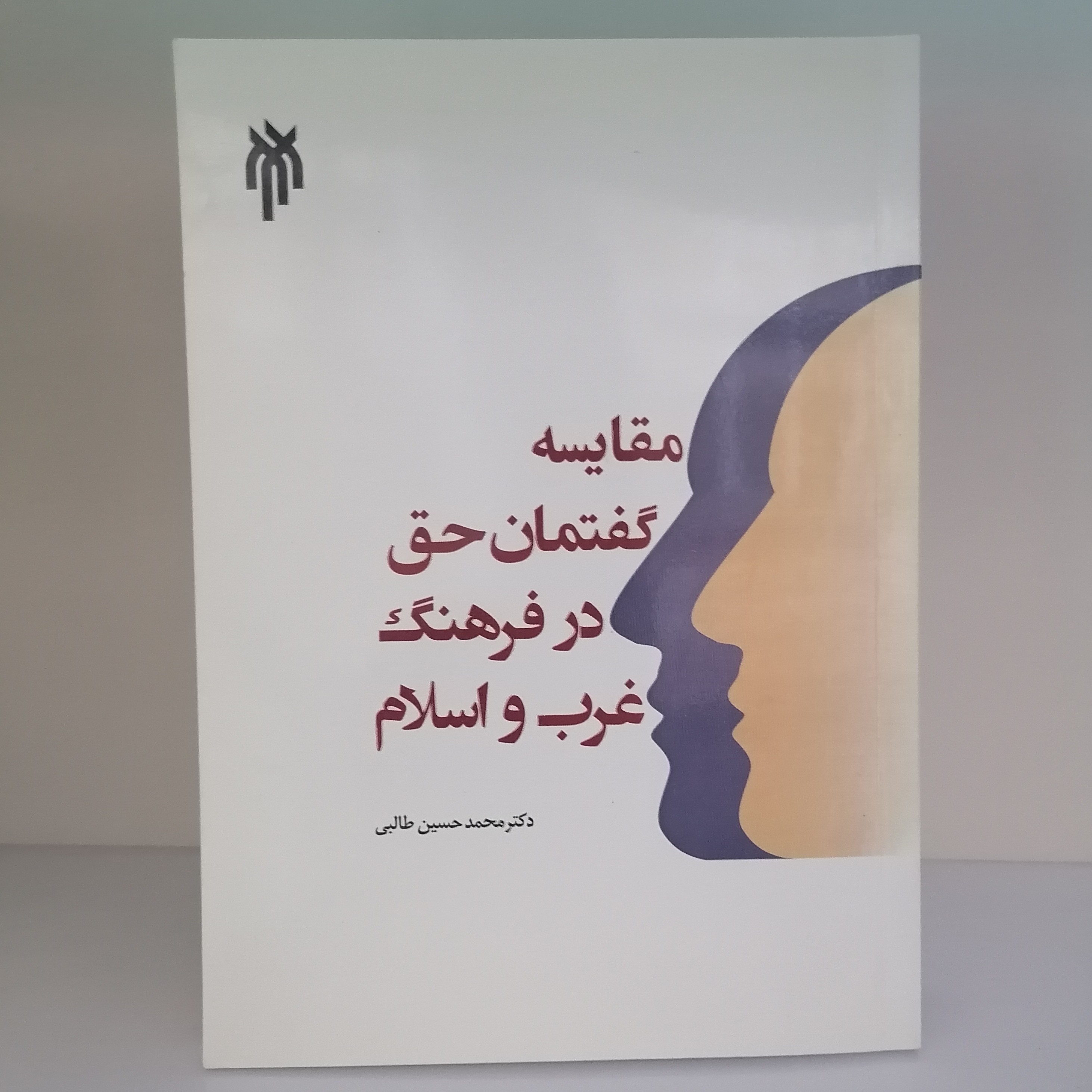 کتاب مقایسه گفتمان حق در فرهنگ غرب و اسلام