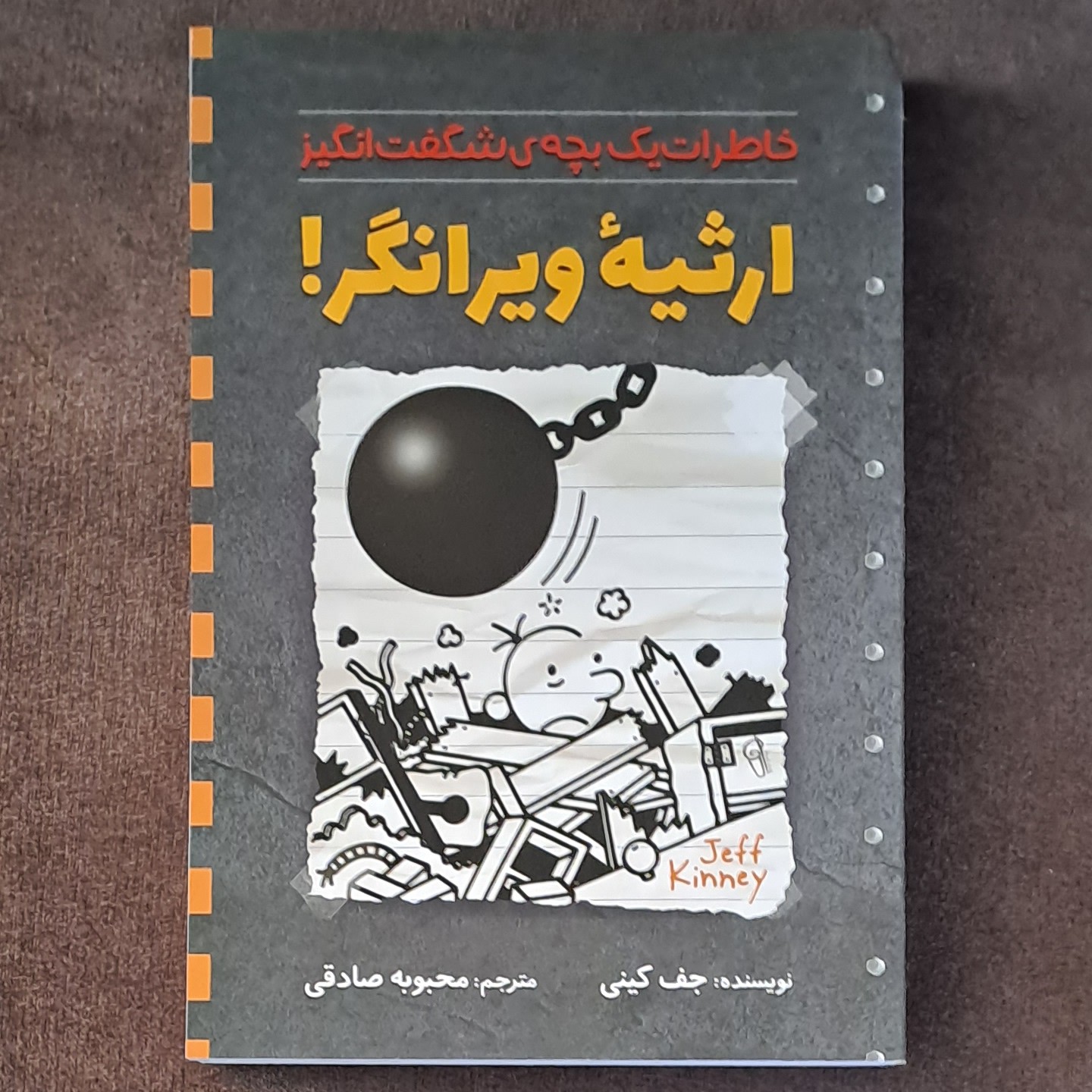 کتاب ارثیه ویرانگر اثر جف کینی مترجم محبوبه صادقی