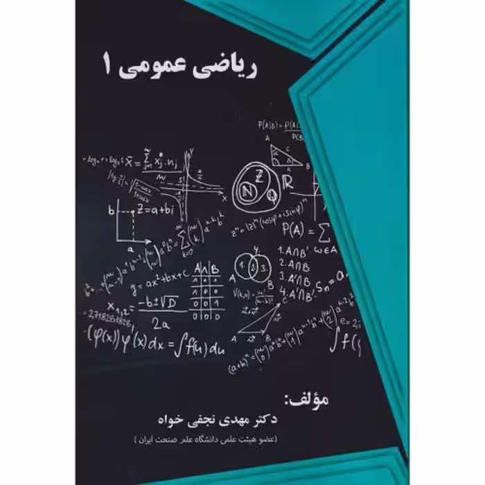 کتاب ریاضی عمومی 1