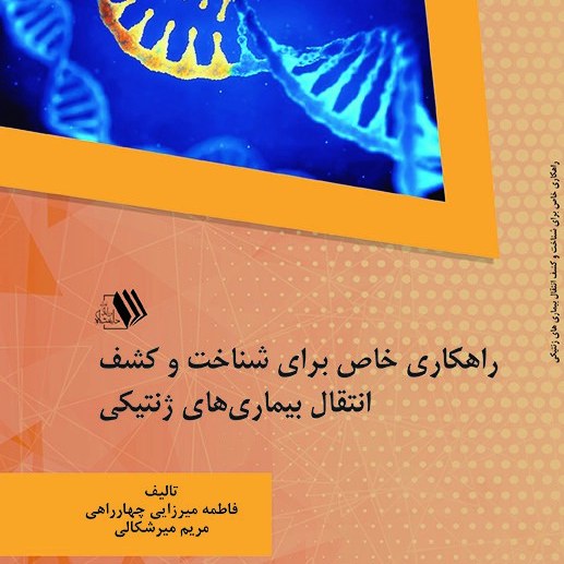 کتاب راهکاری خاص  برای شناخت و  کشف انتقال بیماری های ژنتیکی