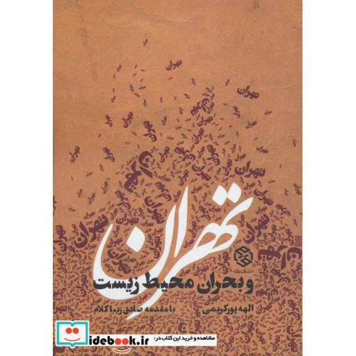 کتاب تهران و بحران محیط زیست اثر الهه پورکریمی