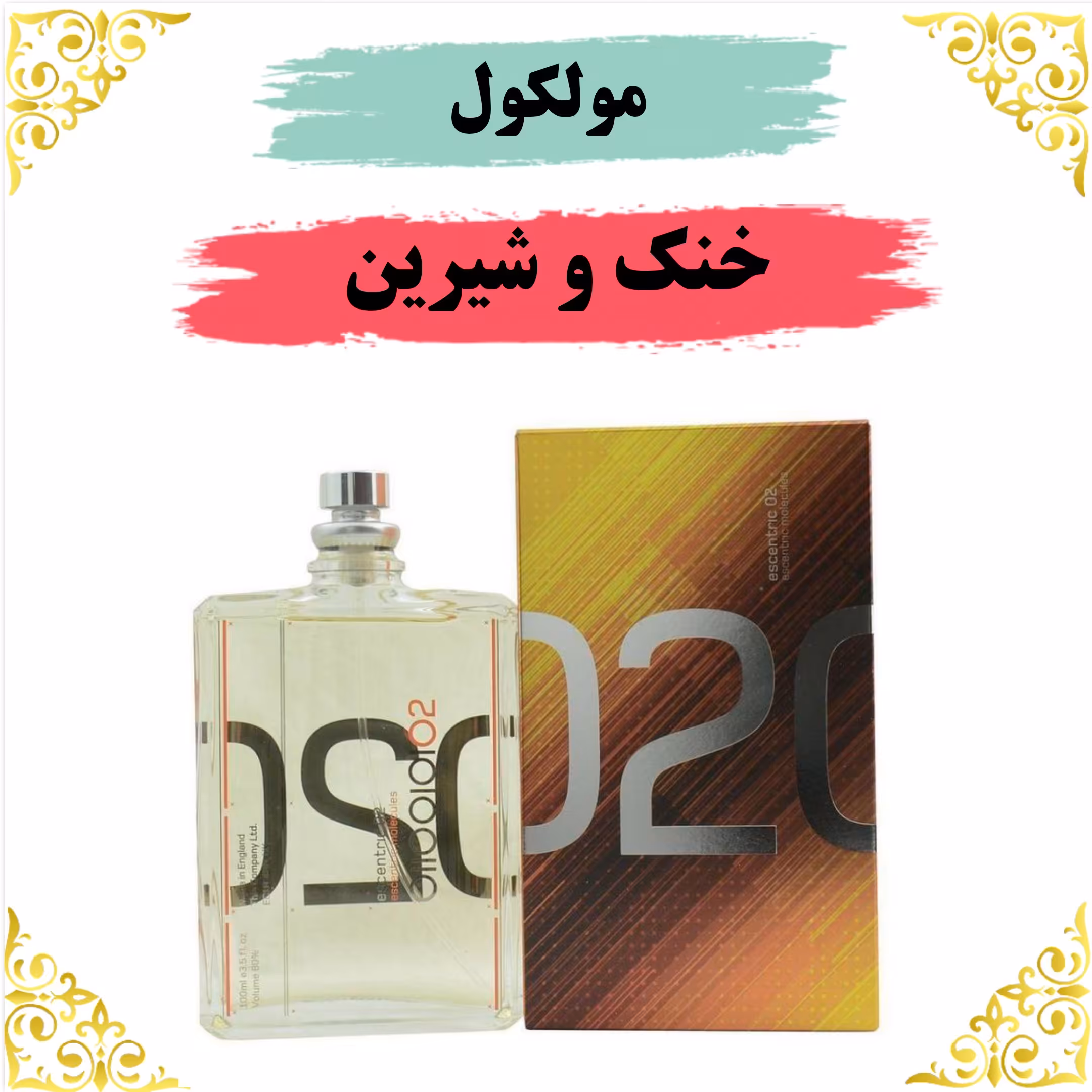 عطر مولکول 8 گرمی 