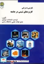 قیمت و خرید کتاب نگرشی به برخی کاربردهای شیمی در جامعه | ایده بوک