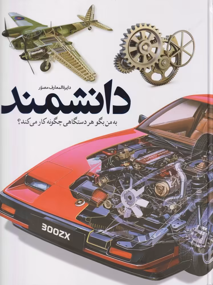 کتاب به من بگو هر دستگاهی چگونه کار می کند؟