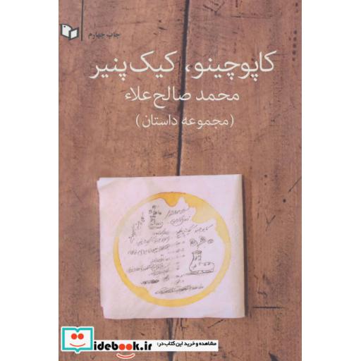 کتاب کاپوچینو،کیک پنیر (مجموعه داستان) اثر محمد صالح علا