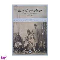 کتاب سوریوگین تصویگر پنج دوران اثر امیرهوشنگ للهی انتشارات پرگار