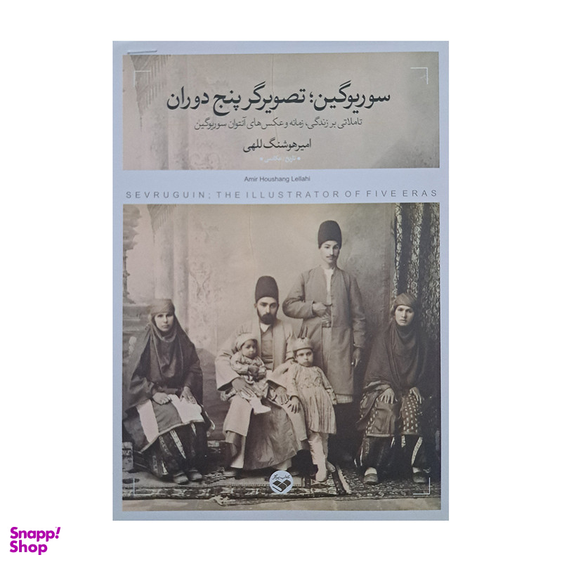کتاب سوریوگین تصویگر پنج دوران اثر امیرهوشنگ للهی انتشارات پرگار