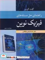 قیمت و خرید کتاب راهنمای حل مسئله های فیزیک نوین | ایده بوک