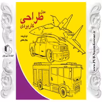 کتاب مدل طراحی کاربردی