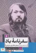 قیمت و خرید کتاب سفرنامه باد اثر رضا محمدی | ایده بوک