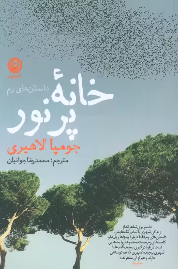 خانه پر نور - ناشربوک | خرید آنلاین کتاب
