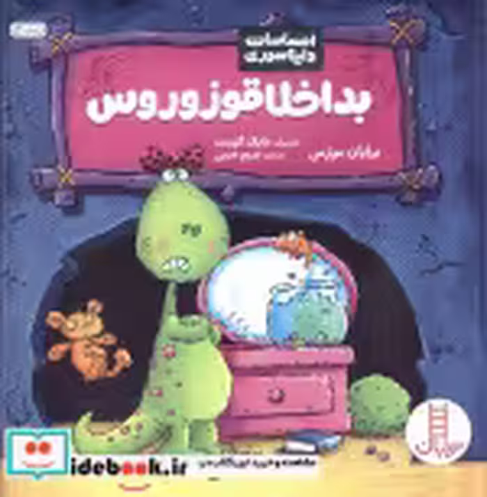 قیمت و خرید کتاب بداخلاقوزوروس از احساسات دایناسوری | ایده بوک