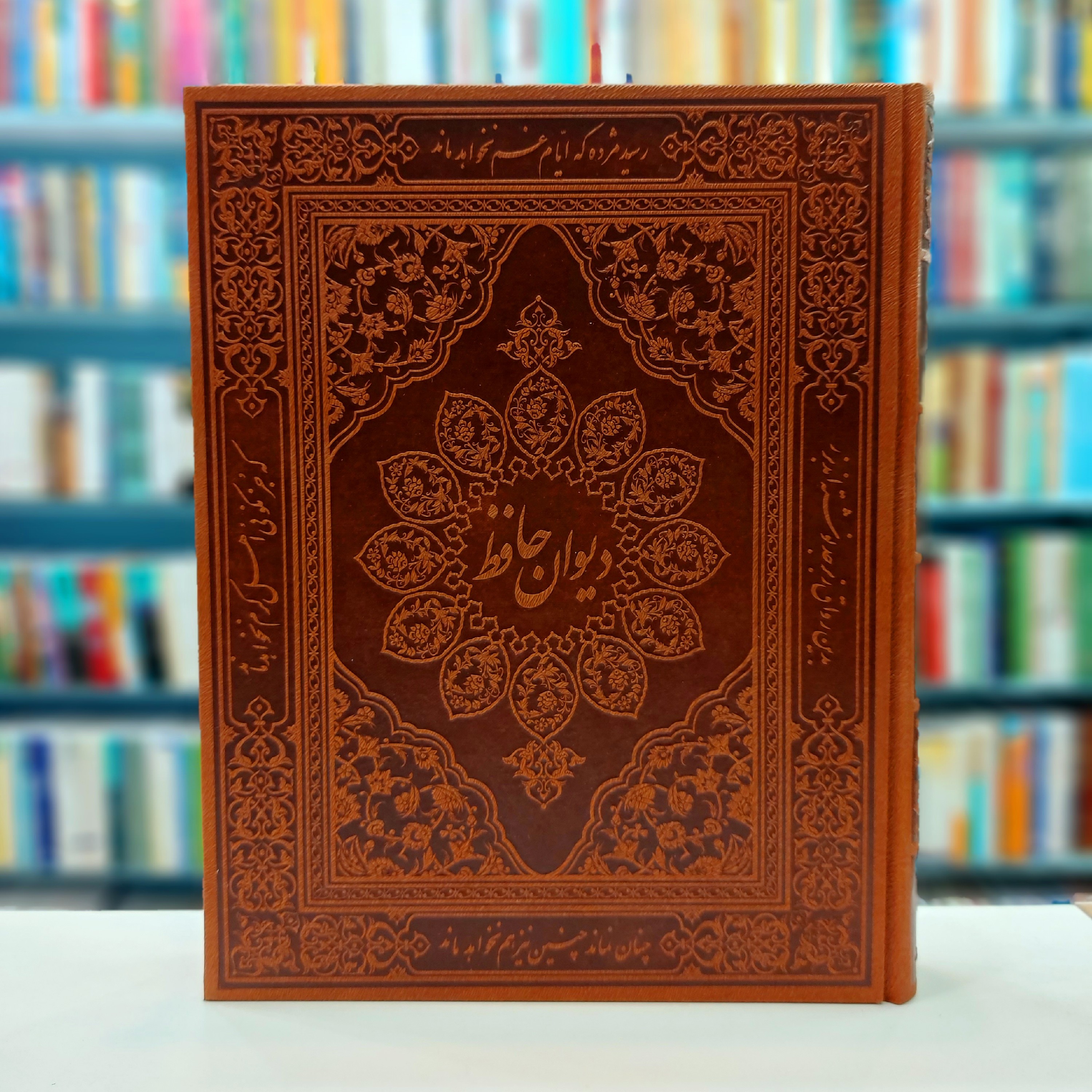 دیوان حافظ رحلی جلد چرم