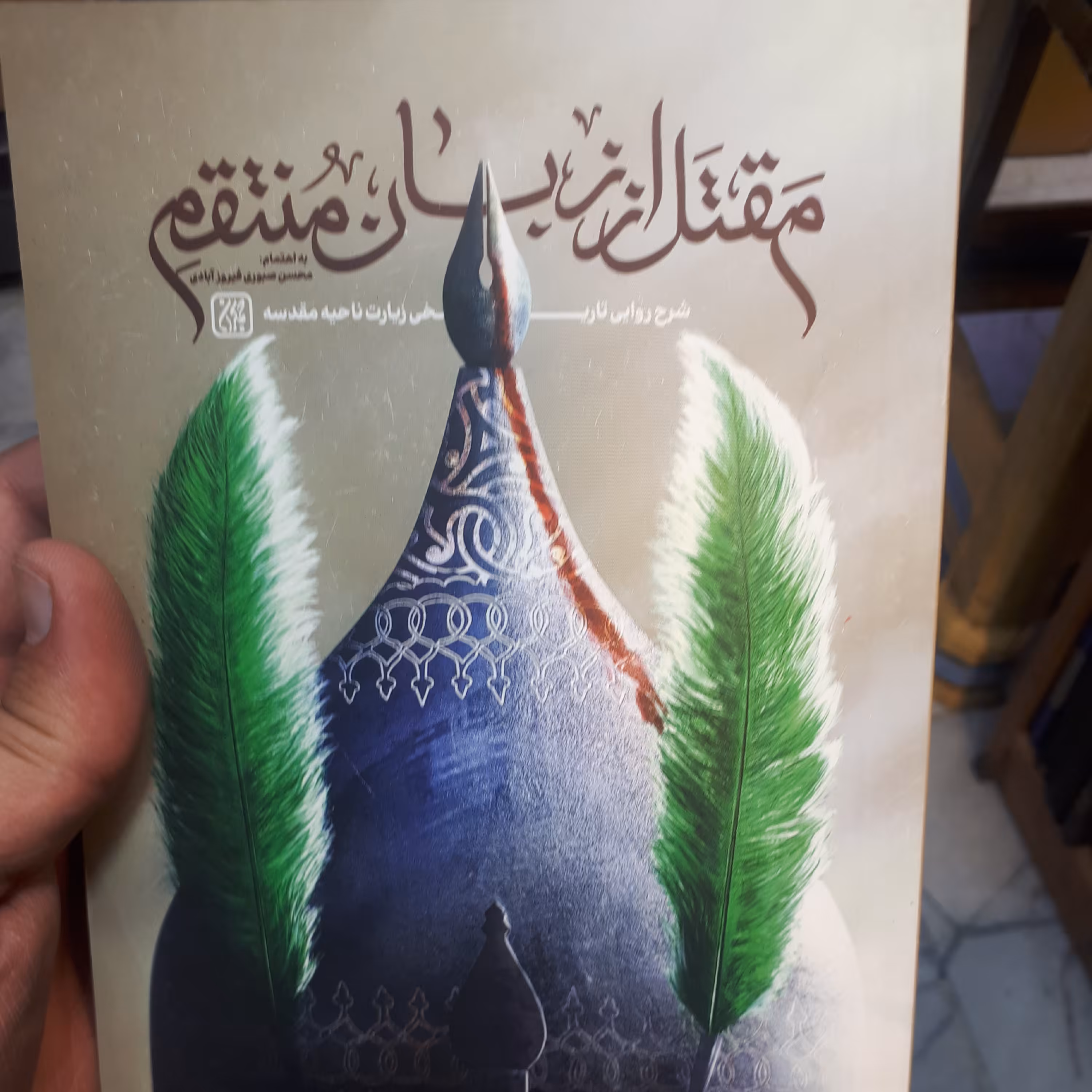 کتاب مقتل منتقم