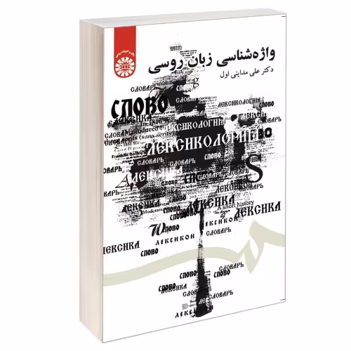 واژه شناسی زبان روسی نشر سمت (16959)