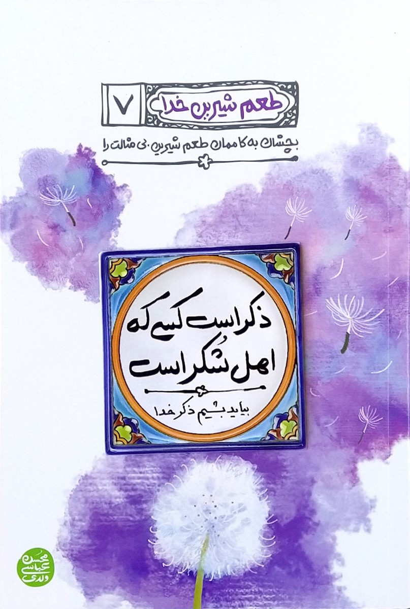 کتاب طعم شیرین خدا جلد هفتم (ذکر است کسی که اهل شکر است)