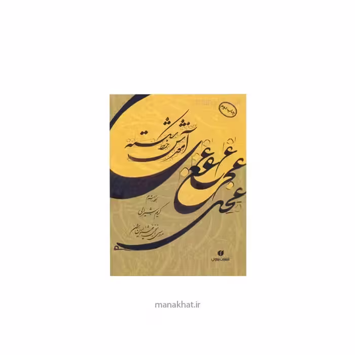 کتاب آموزش خط شکسته کریم شیرالی