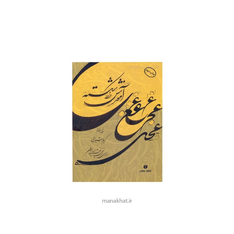 کتاب آموزش خط شکسته کریم شیرالی