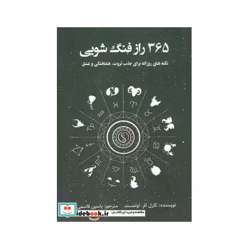 کتاب 365 راز فنگ شویی (نکته های روزانه برای جذب ثروت،هماهنگی و عشق) اثر کارل ام.اولمستد