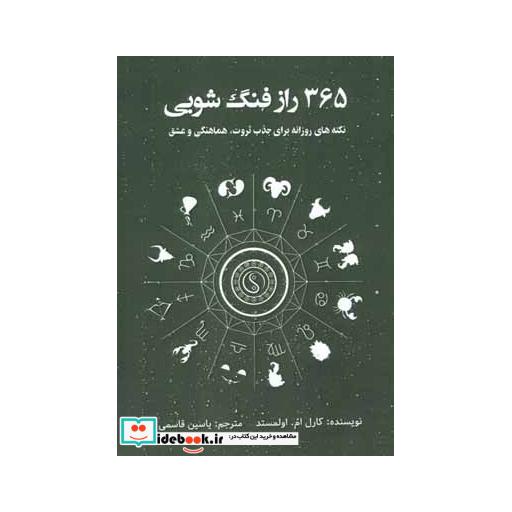 کتاب 365 راز فنگ شویی (نکته های روزانه برای جذب ثروت،هماهنگی و عشق) اثر کارل ام.اولمستد