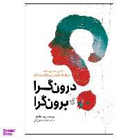 کتاب درون گرا یا برون گرا اثر پیتر هالینز انتشارات سبزان