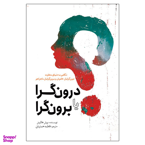 کتاب درون گرا یا برون گرا اثر پیتر هالینز انتشارات سبزان