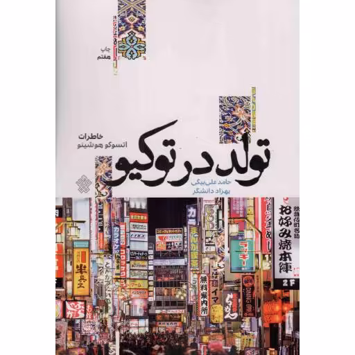 تولد در توکیو - (خاطرات اتسوکو هوشینو)