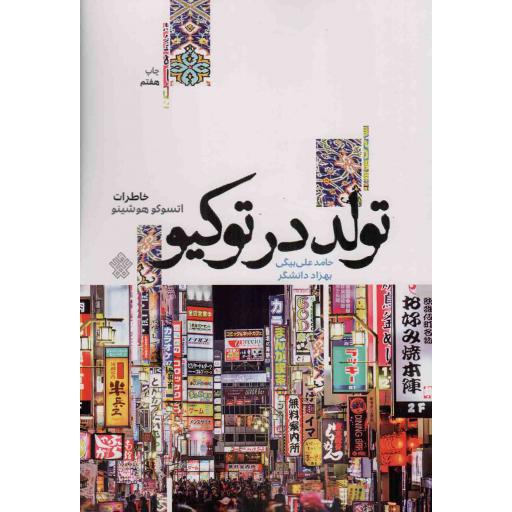 تولد در توکیو - (خاطرات اتسوکو هوشینو)