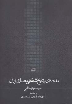 کتاب مقدمه ای بر تاریخ شفاهی معماری ایران