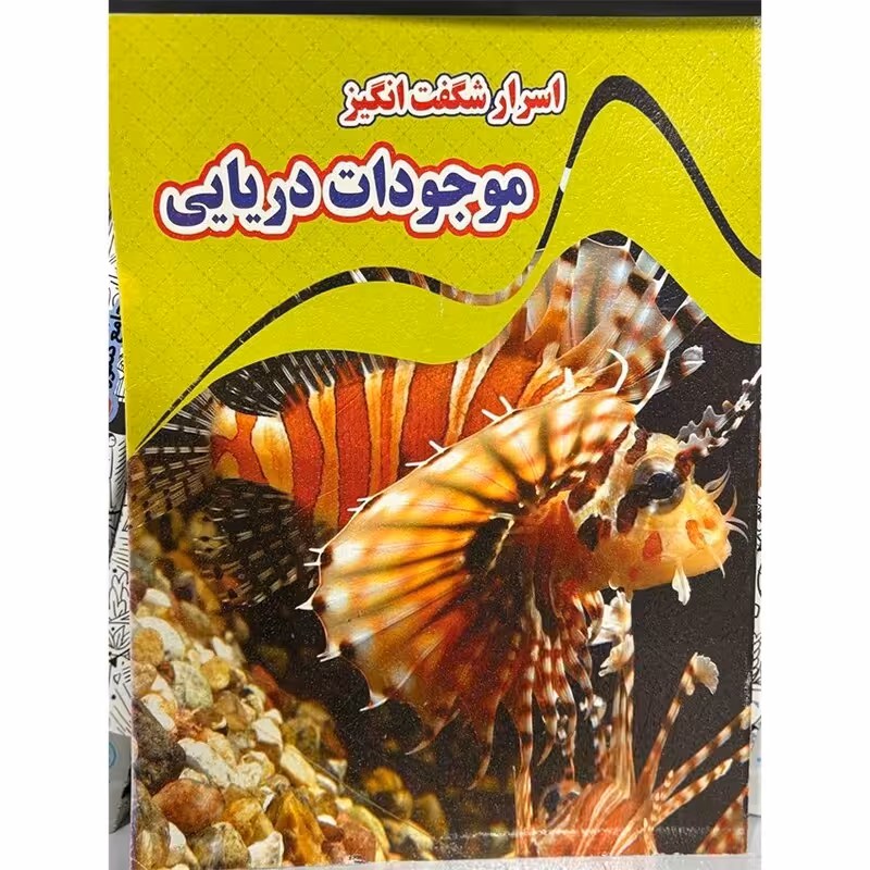 اسرار شگفت انگیر موجودات دریایی